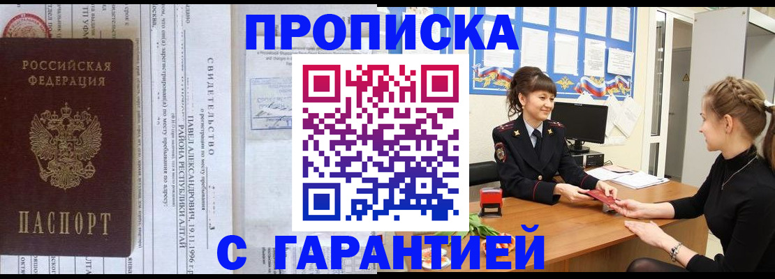 прописка в Лабинске